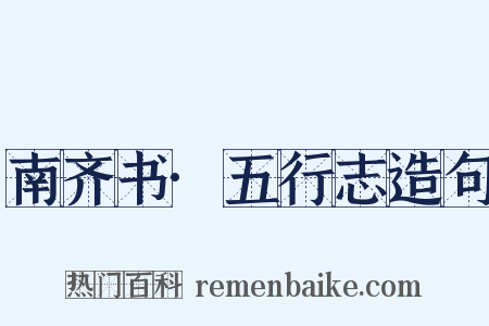 南齐书·五行志造句是什么意思的图片